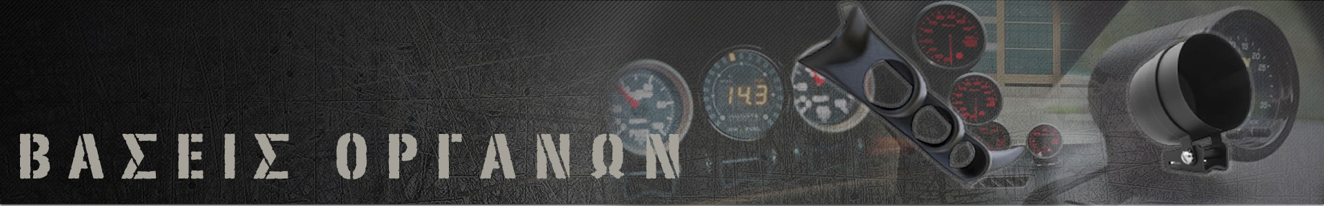 Βάσεις Οργάνων